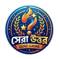 সেরা উত্তর - Quiz Game