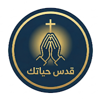 قدس حياتك