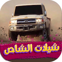 شيلات الشاص حماسية 2022بدون نت