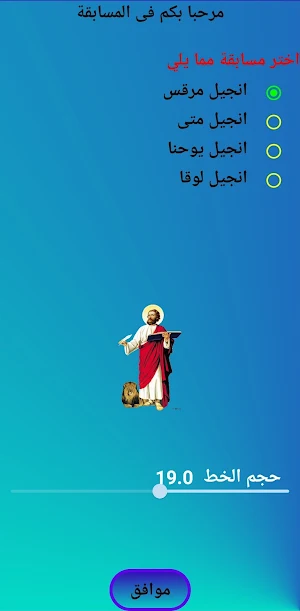 Bible Quiz  مسابقة فى الانجيل Screenshot 3