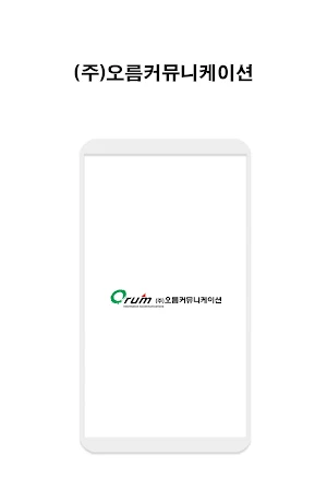 오름커뮤니케이션 Screenshot 0