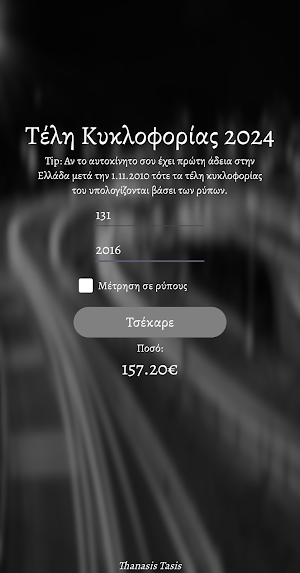 Τέλη Κυκλοφορίας 2025 Screenshot 2