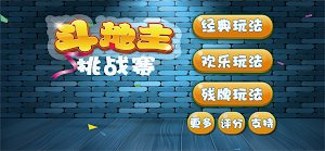 斗地主挑战赛(Landlords Challenge) Screenshot 0