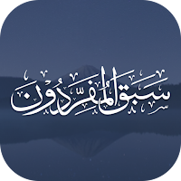 سَبَقَ المُفَرِّدون
