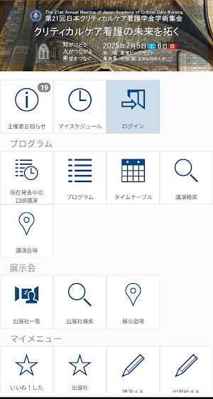 第21回日本クリティカルケア看護学会学術集会 Screenshot 0