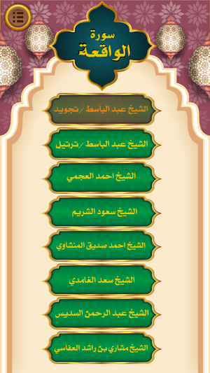 سورة الواقعة بدون انترنت Screenshot 1