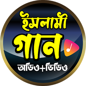 জনপ্রিয় ইসলামী গান - Popular Bangla Islamic Songs Screenshot 0