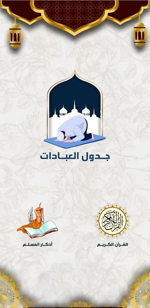 جدول العبادات اليومية بدون نت Screenshot 1