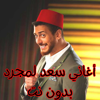 أغاني سعد لمجرد بدون نت