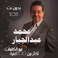 اغاني محمد عبدالجبار بالكلمات وبدون نت 2021