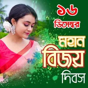 ১৬ ডিসেম্বর ফটো ফ্রেম Screenshot 0