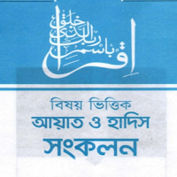 বিষয় ভিত্তিক কুরআন ও হাদীস