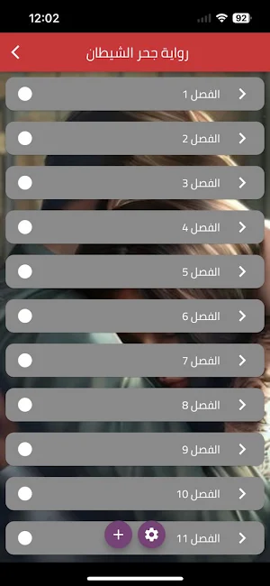 رواية جحر الشيطان Screenshot 0