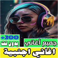 اغاني اجنبية مشهورة بدون نت