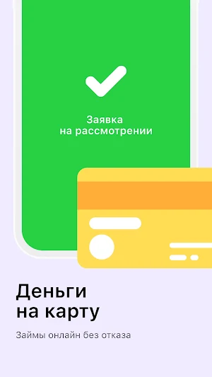 Займ на карту - срочно деньги Screenshot 3