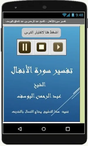 تفسيرالأنفال-عبد الرحمن اليوسف Screenshot 1