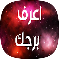 اعرف برجك - برجك بدون نت