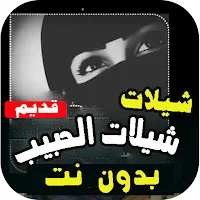 شيلات الحبيب غزالية بدون نت