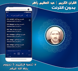 قران كريم بصوت عبد العظيم زاهر مجود بدون نت‎ Screenshot 1