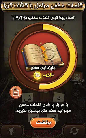 بازی فندق - بازی فکری کلمات Screenshot 3