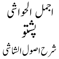 اجمل الحواشی پشتو