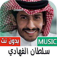شيلات سلطان الفهادي بدون نت