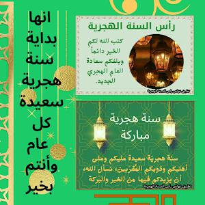 تهاني راس السنة الهجرية Screenshot 0