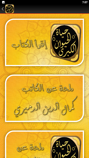 حياة الحيوان الكبرى للدميري Screenshot 3