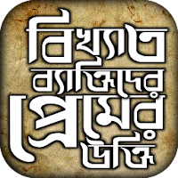 ভালোবাসা নিয়ে বিখ্যাত ব্যাক্তিদের প্রেমের উক্তি