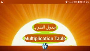 جدول الضرب (Multiplication Table) Screenshot 1