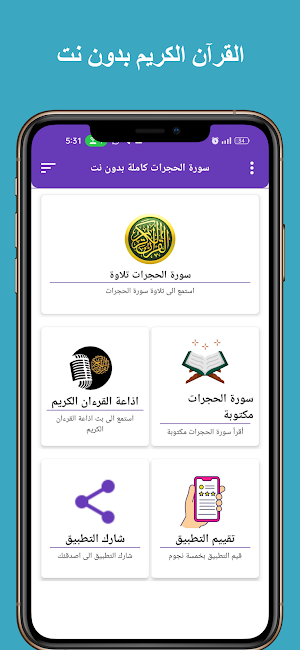 سورة الحجرات كاملة بدون نت Screenshot 0