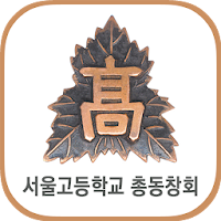 서울고등학교 총동창회(각 회수별 포함) 회원수첩