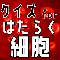 クイズ for はたらく細胞（はたらくさいぼう）ゲームアプリ