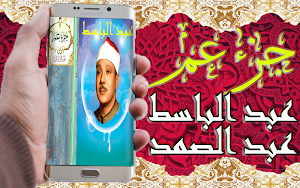 تلاوة خاشعة عبد الباسط عبد الصمد جزء عم بدون نت Screenshot 1