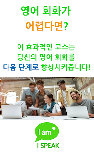 I SPEAK English -영어 회화 어플:영어회화 배우기, 영어문법, 영어공부혼자하기 Screenshot 0