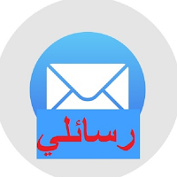 رسائلي