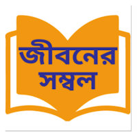 জীবনের সম্বল : PDF