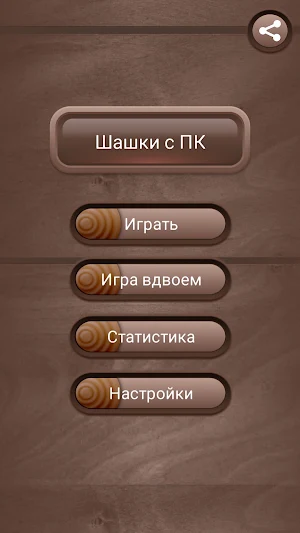 Шашки онлайн на двоих русские Screenshot 2