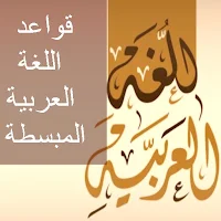 قواعد اللغة العربية المبسطة