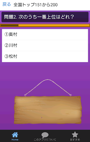 日本人の苗字トップ200ランキングクイズ あなたの名字は何位 Screenshot 3