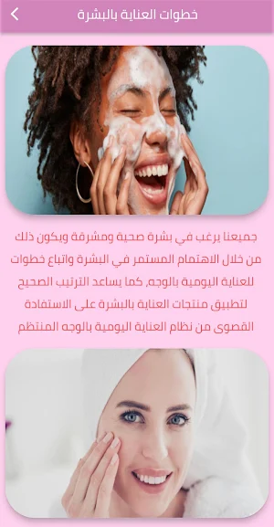 خطوات العناية بالبشرة Screenshot 0