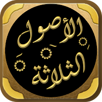 شرح الأصول الثلاثة شيخ الفوزان
