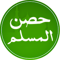 حصن المسلم : حصن المسلم مكتوبة