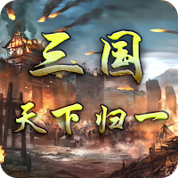 三国天下归一：群英版