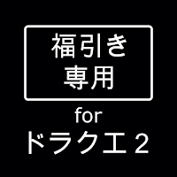 福引き専用ツール for ドラクエ２