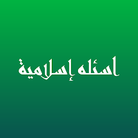 اسئله إسلامية
