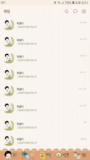 옥철이_차 한잔해요 카톡테마 Screenshot 3