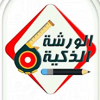 الورشة الذكية