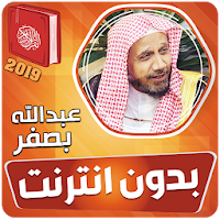 عبدالله بصفر القران الكريم كاملا بدون انترنت
