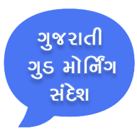Good Morning Messages Gujarati